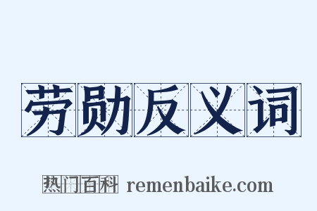 劳勋反义词是什么意思的图片
